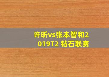 许昕vs张本智和2019T2 钻石联赛